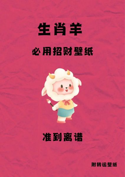 属羊戴什么招财_属羊人旺财方法