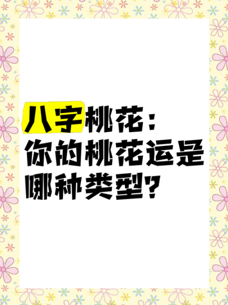 2017桃花运势八字怎么看_八字桃花旺不旺