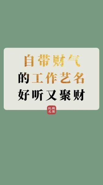 财运女艺名怎么取_财运女艺名有哪些