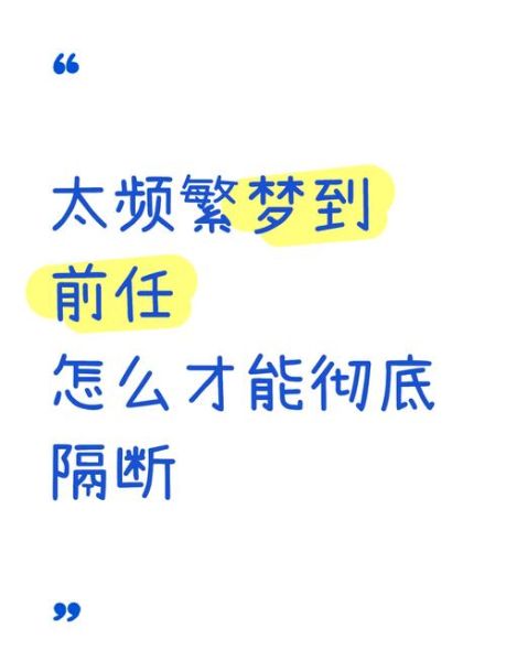 梦到和前任复合是什么意思_如何走出梦境困扰