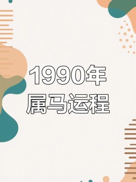 1990年属马人2024年运势_如何转运