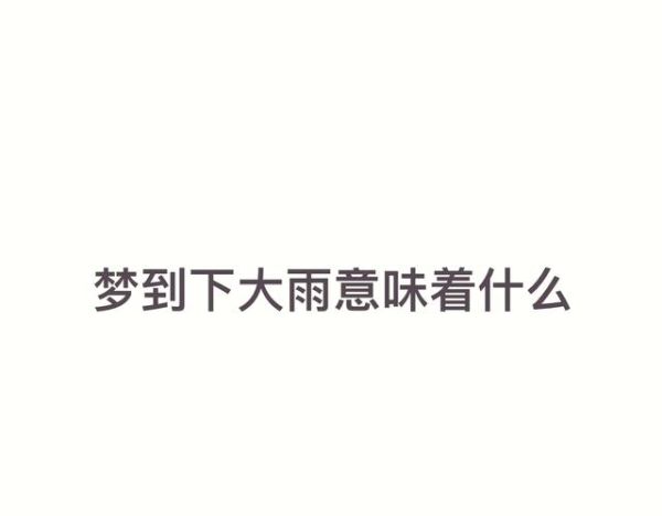 梦见下大雨发大水是什么意思_如何化解水灾梦境