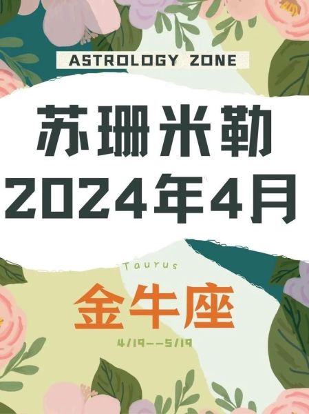 苏珊米勒2024年5月运势_金牛座新月影响哪些星座