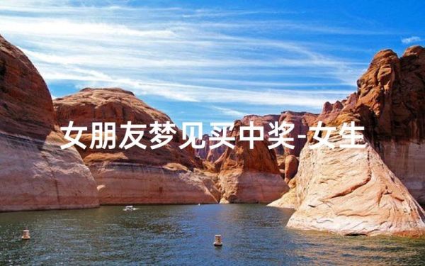 梦到朋友中奖了_是什么意思