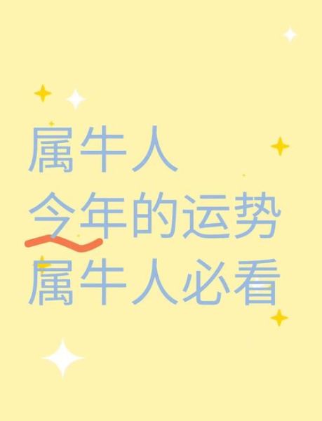 牛人流年运势_属牛今年运势如何