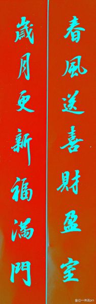 财运春联怎么写_春联写什么内容招财