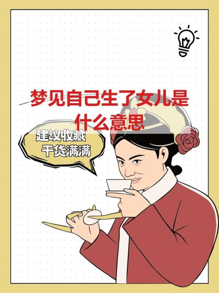 梦见生女儿是什么意思_梦到女儿代表什么