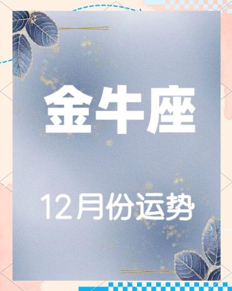 金牛座今年桃花运势_如何提升桃花运