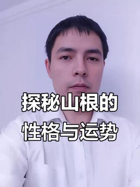 山根财运_山根低会影响财运吗