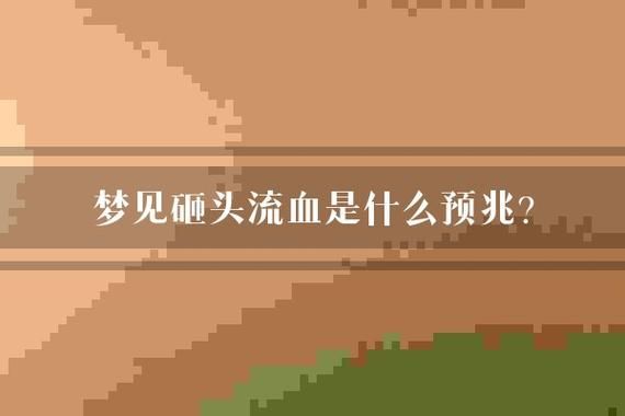 梦到自己被追杀流血_意味着什么