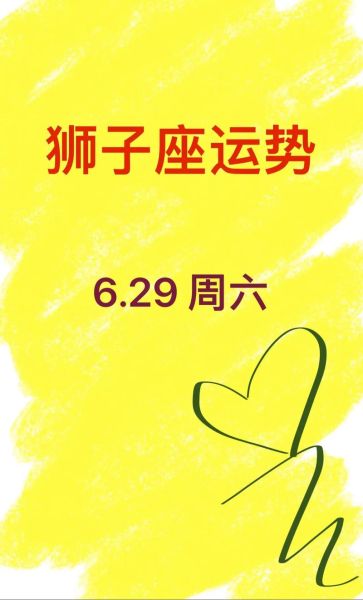 狮子座6月26日运势如何_狮子座6月26日感情运