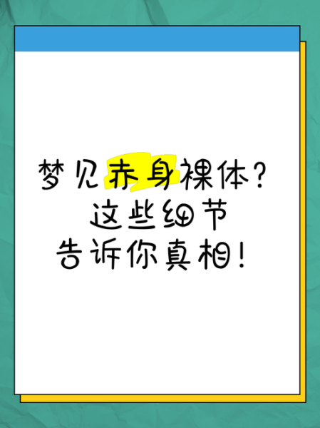 梦见自己半裸是什么意思_半裸梦境解析