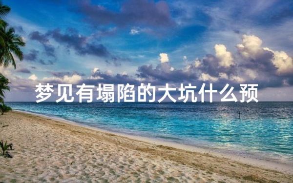 梦到院子里有大坑_预示着什么
