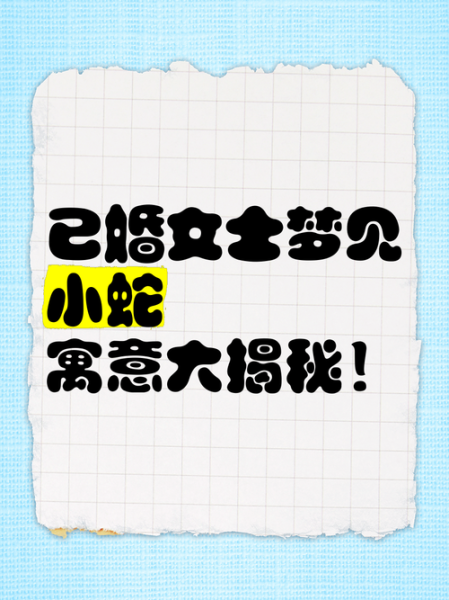 梦到美女蛇是什么意思_梦到美女蛇预示着什么