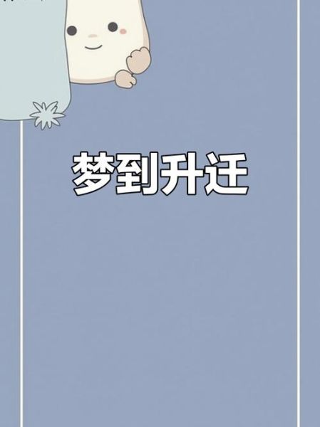 梦到升迁是什么意思_梦到升迁预示着什么