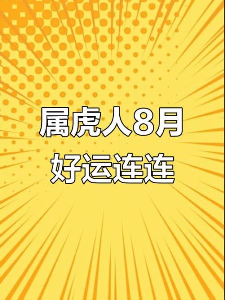 属虎八月份财运好吗_属虎八月如何提升财运