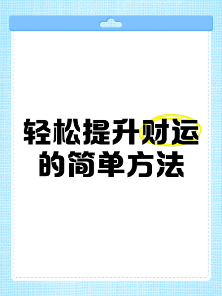 财运清理怎么做_如何提升财运