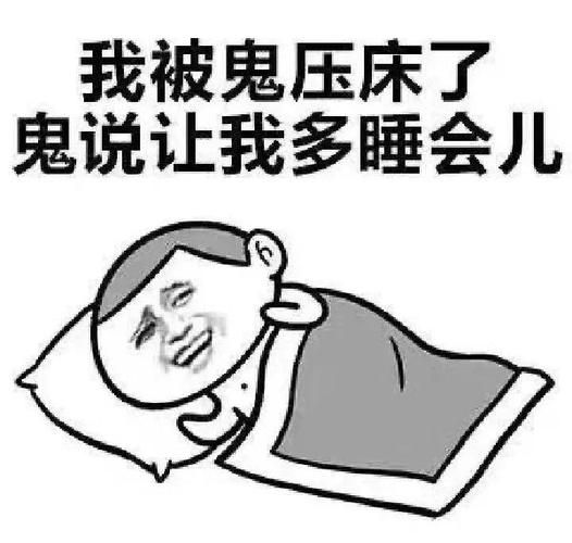 梦到自己挣扎醒不过来_鬼压床怎么办