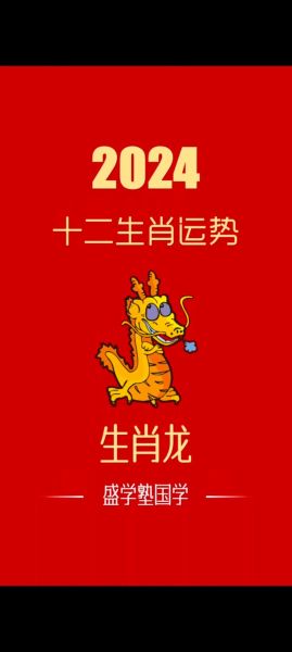 2024属龙多大岁数_龙年本命年运势