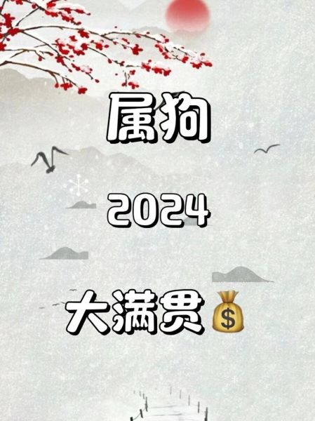 男属狗今年财运如何_2024年属狗男赚钱方向