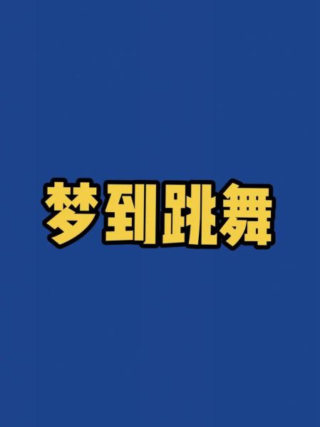梦见跳舞是什么意思_梦见跳舞预示什么