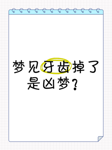 梦到掉了两颗牙齿_是什么意思