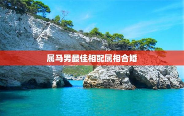 男马与什么属相最配_属马男最佳婚配属相