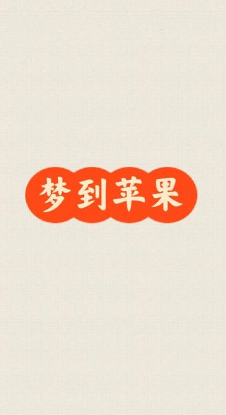 梦到苹果是什么意思_梦见苹果代表什么
