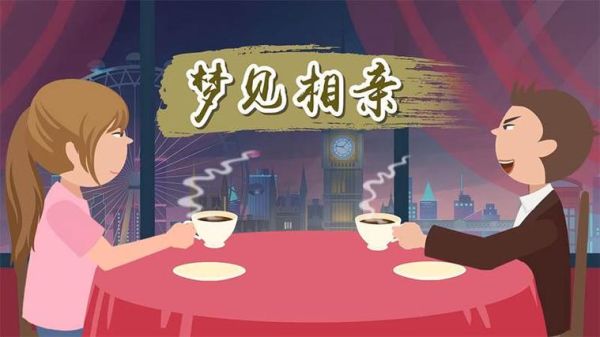 梦到相亲是什么意思_梦到相亲预示什么