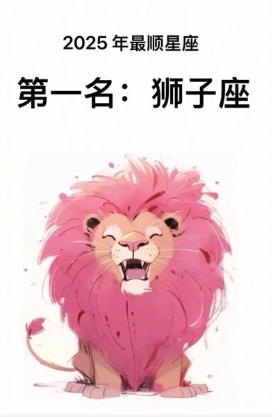 7月25日狮子座运势如何_狮子座今日财运好吗