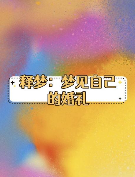 已婚妇女梦见自己结婚_意味着什么