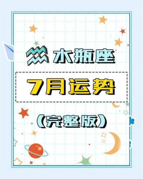 水瓶座7月7日运势如何_水瓶座今日感情财运事业