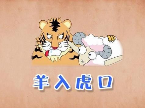 属羊的和属虎的相配吗_婚姻如何长久
