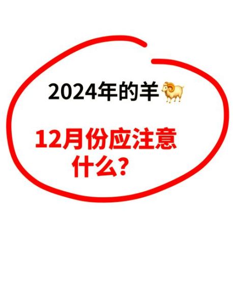 属羊农历12月运势如何_属羊腊月要注意什么
