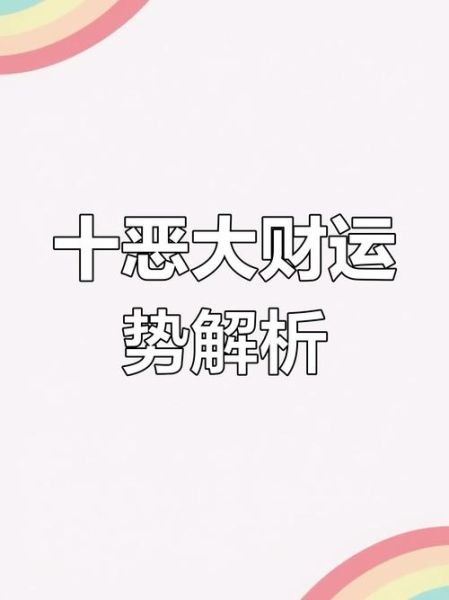 败财运什么意思_如何破解败财运