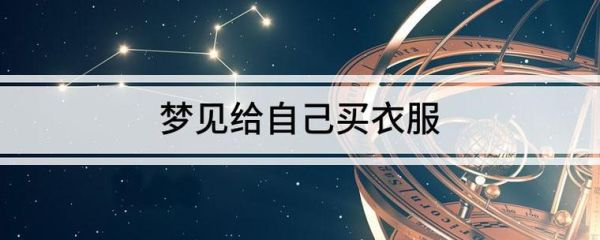 梦到好多新衣服是什么意思_梦见自己买新衣服好不好