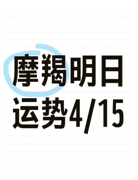 魔蝎座明日运势_魔蝎座明天适合做什么