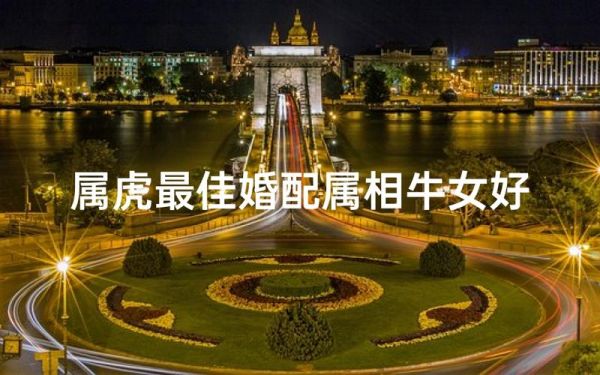 虎和牛相配吗_属虎属牛婚姻如何