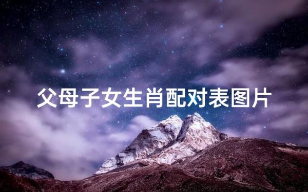父母属相孩子属相匹配_最佳组合有哪些