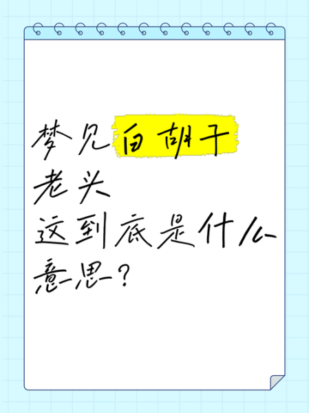 梦到胡子是什么意思_梦见胡子很长代表什么