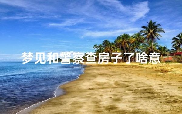 梦到警察是什么意思_梦见警察抓人代表什么