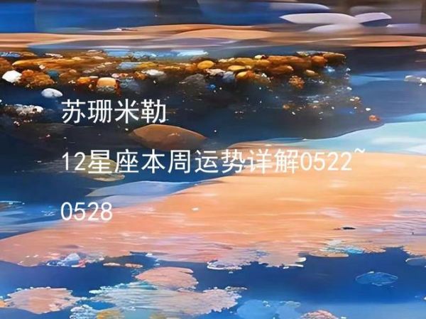 苏珊米勒爱情运势_本周感情走向如何