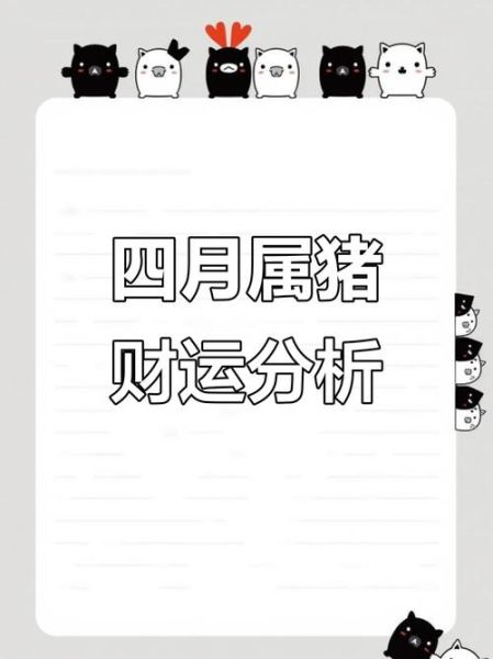 属猪4月财运如何_属猪4月财运提升方法