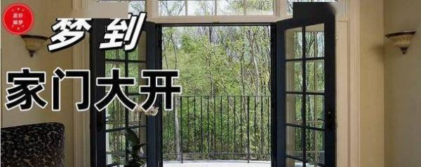 梦到门自开是什么意思_梦到门自开预示什么