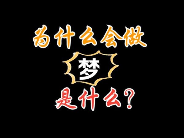 梦到被人误解_为什么会做这种梦