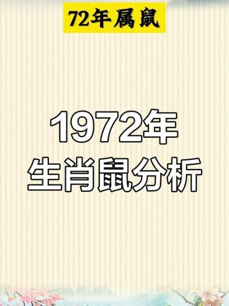 1972年属什么生肖_1972年属鼠的人命运如何