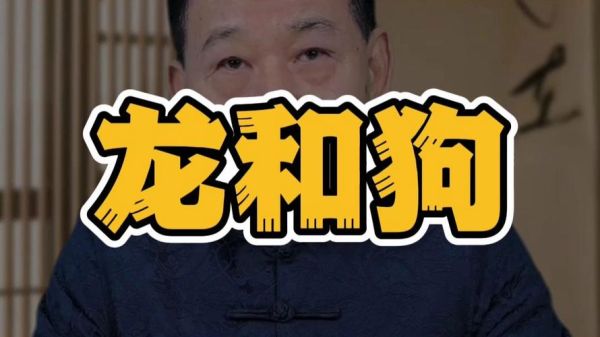 龙狗属相相配吗_属龙和属狗的婚姻如何