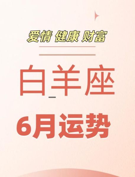 白羊座6月运势_如何转运