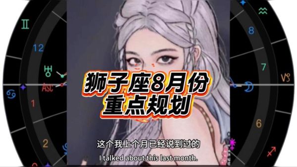 狮子座八月运势_狮子座八月事业财运如何