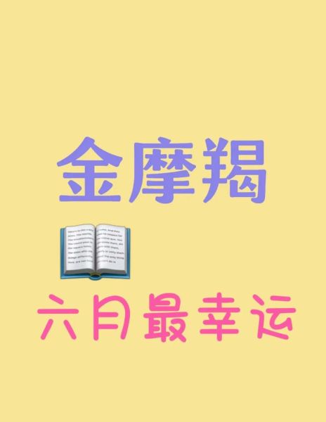 摩羯女今日运势如何_摩羯女今天适合做什么